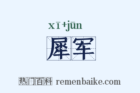 犀军是什么意思的图片